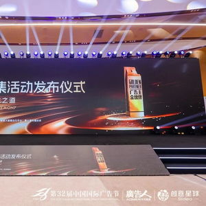 合作共贏，創新未來——第32屆中國國際廣告節金伙伴年度征集活動發布儀式暨廣告主金伙伴名單揭曉